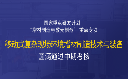 高寒高濕戶外應(yīng)急搶修利器，移動式 “增測減” 復(fù)合制造與修復(fù)裝備——中科煜宸助力國家重點研發(fā)計劃項目圓滿通過中期考核！