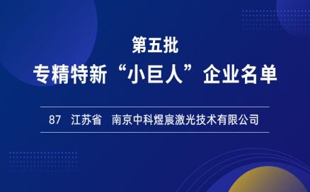 喜報！再添國家級榮譽，中科煜宸入選專精特新“小巨人”企業(yè)