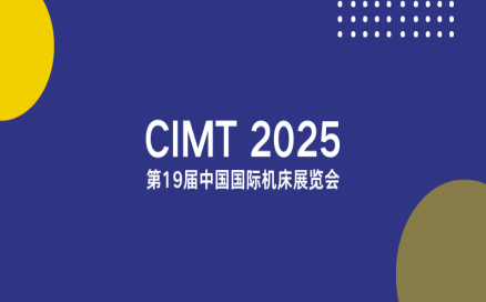 聚焦智能制造新生態(tài)｜中科煜宸邀您相約CIMT2025，共探行業(yè)新機(jī)遇