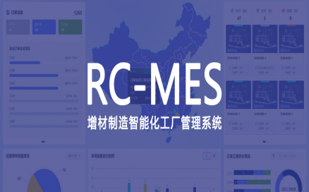 可采集、可監(jiān)控、可追溯，中科煜宸發(fā)布新一代增材制造智能工廠生產(chǎn)管理系統(tǒng)