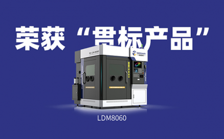 喜訊！中科煜宸送粉3D打印設備LDM8060獲“貫標產(chǎn)品”榮譽！