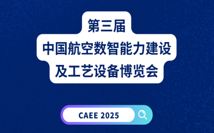 展會預(yù)告｜中科煜宸誠邀您共赴第三屆中國航空數(shù)智能力建設(shè)及工藝設(shè)備博覽會
