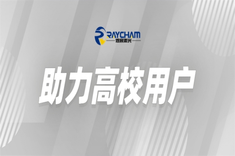 中科煜宸為高?？茖W研究助力賦能